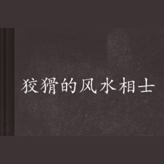 狡猾相師冷艷師母最新章節更新內容【《狡猾相師冷艷師母》最新章節公開信息顯示閱讀渠道】 狡猾相師冷艷師母最新章節更新內容【《狡猾相師冷艷師母》最新章節公開信息顯示閱讀渠道】 龍魚論壇