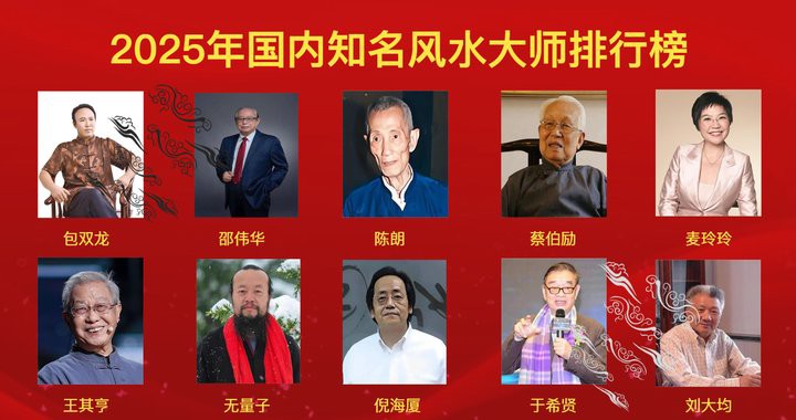 中國風水大師排名【2018中國風水大師排名】 中國風水大師排名【2018中國風水大師排名】 龍魚論壇 第4張