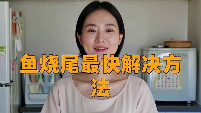 如何預防龍魚燒尾？【《如何預防龍魚燒尾?》】