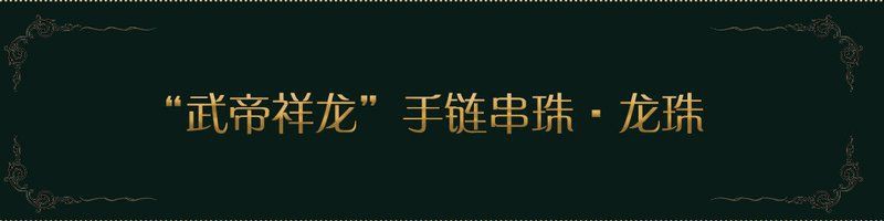 珠鱗在古龍小說中的文化影響【“武帝祥龍”手鏈串珠·龍珠goddesscheng程女神翡翠古龍象征】