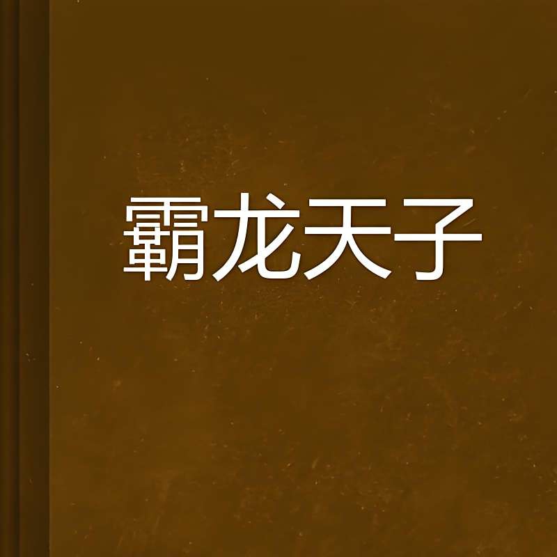 主角姓龍的雙胞胎的一部小說【《龍氏雙子傳奇》主角姓龍的雙胞胎主角閃耀登場】