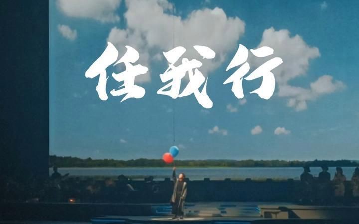 林夕解釋原來神仙魚橫渡大海【《任我行》歌詞解析】