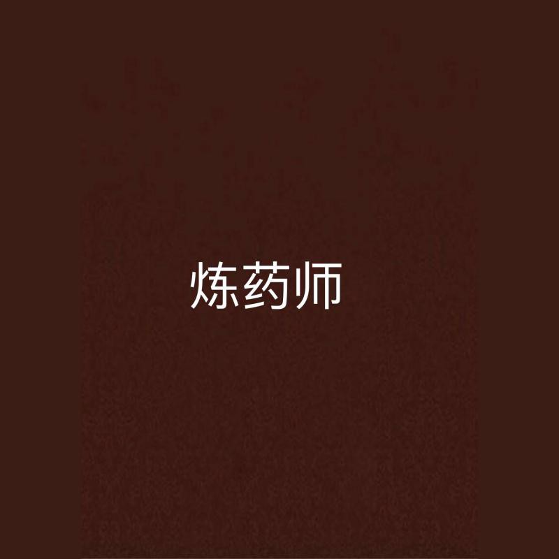 丹藥等級劃分【丹藥人人文庫，】