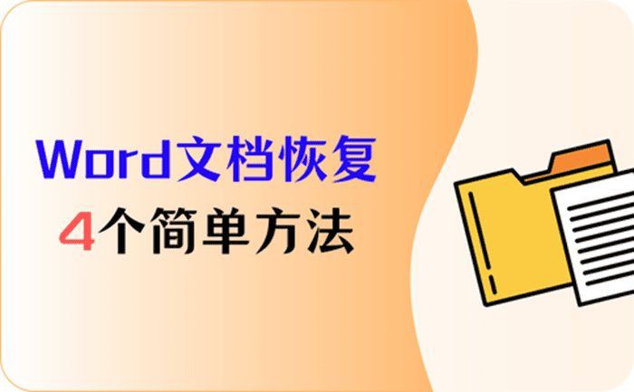 有沒有更詳細的恢復步驟？【word文檔如何恢復？】
