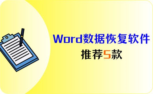 有沒有更詳細的恢復步驟？【word文檔如何恢復？】