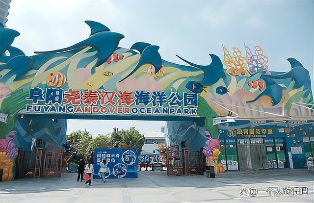 阜陽水族館【阜陽堯泰漢海文旅集團建設近30年的堯泰漢海文旅集團】