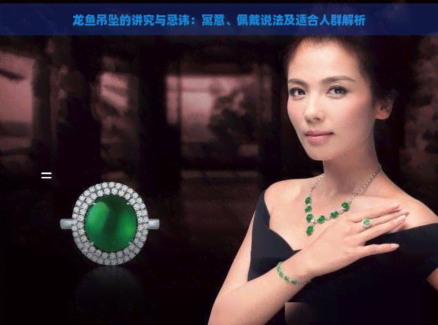 不適合戴龍魚的屬相【《不適合戴龍魚的屬相》】