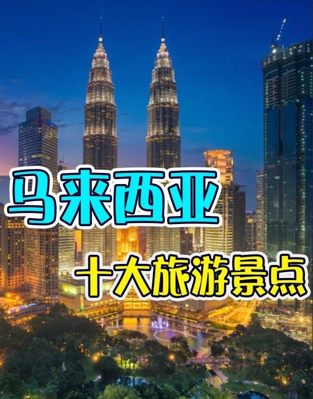 馬來西亞旅游景點(diǎn)排名前十【馬來西亞十大必去景點(diǎn)排名前十的景點(diǎn)包括吉隆坡標(biāo)志性建筑雙子塔】