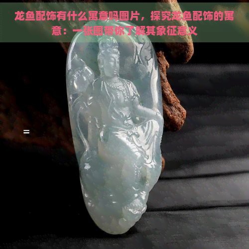 福龍魚對風水有什么影響【福龍魚風水\
