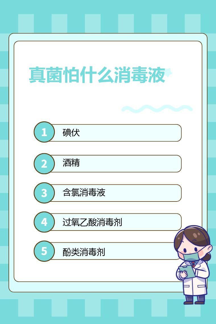 真菌怕什么消毒液【關(guān)于真菌敏感的消毒液種類(lèi)及作用機(jī)制】