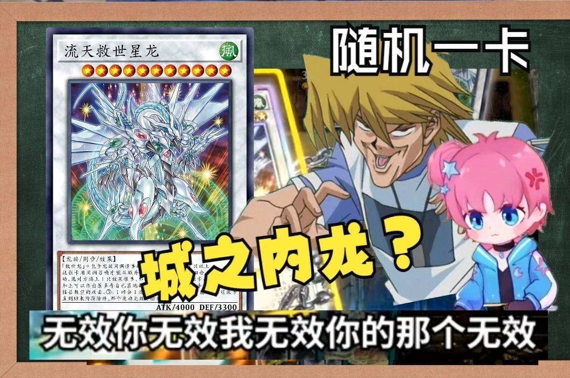 流天救世星龍【《游戲王5ds》流天救世星龍與救世星龍三大經典元素】