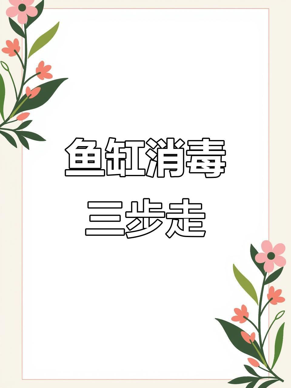 如何處理魚缸水細(xì)菌傳染【養(yǎng)過魚的缸如何消除魚缸水細(xì)菌傳染輕松去除病菌全民小視頻】