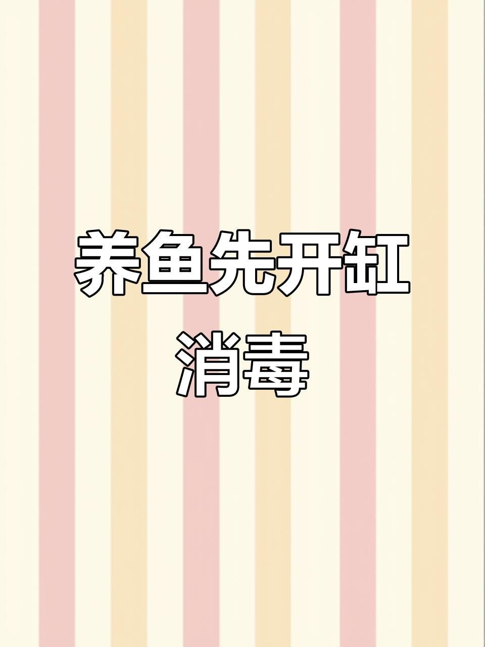 如何處理魚缸水細(xì)菌傳染【養(yǎng)過魚的缸如何消除魚缸水細(xì)菌傳染輕松去除病菌全民小視頻】
