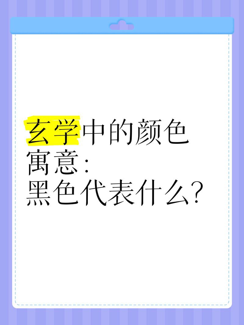 玄學中黑色的象征意義【玄學領域,黑色承載著獨特且深邃的象征意義】 龍魚百科 第2張 玄學中黑色的象征意義【玄學領域,黑色承載著獨特且深邃的象征意義】 玄學中黑色的象征意義【玄學領域,黑色承載著獨特且深邃的象征意義】 龍魚百科 第2張