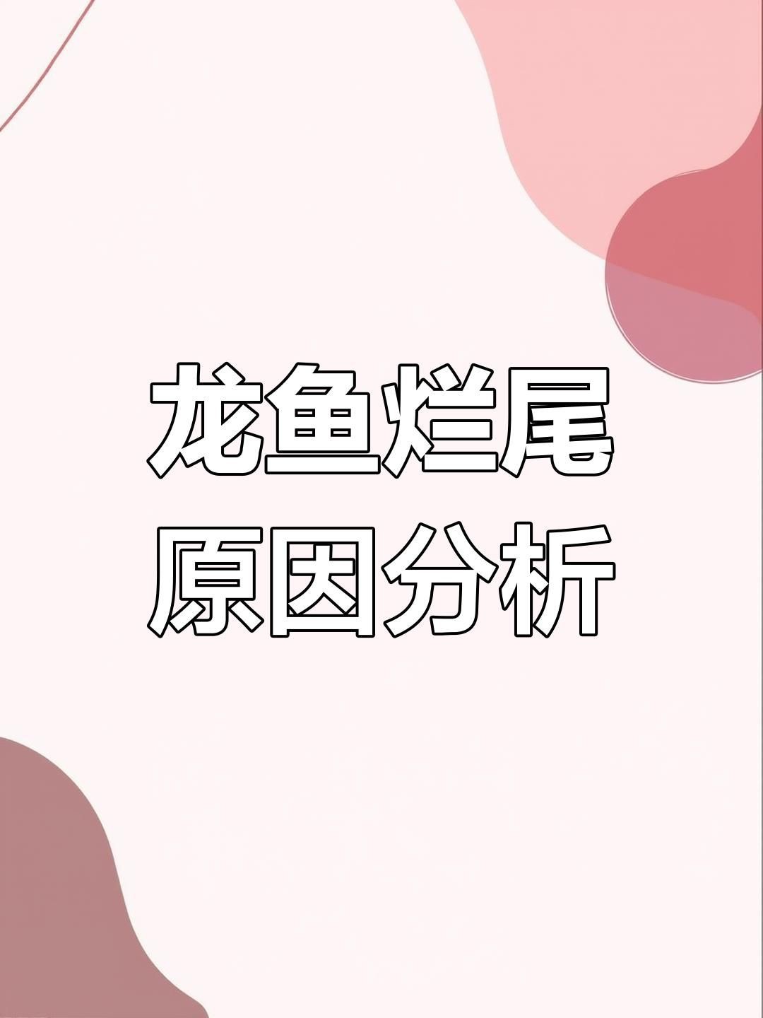 如何判斷龍魚是否患了爛尾病？【生態牧人龍魚爛尾病是怎么回事生態牧人龍魚爛尾原因分析】