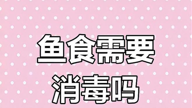 如何處理活餌以去除潛在危害？【如何處理活餌以消除潛在危害】