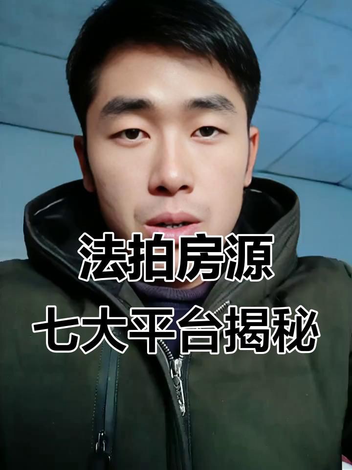 房產拍賣平臺的優缺點【房產拍賣平臺優缺點分析】