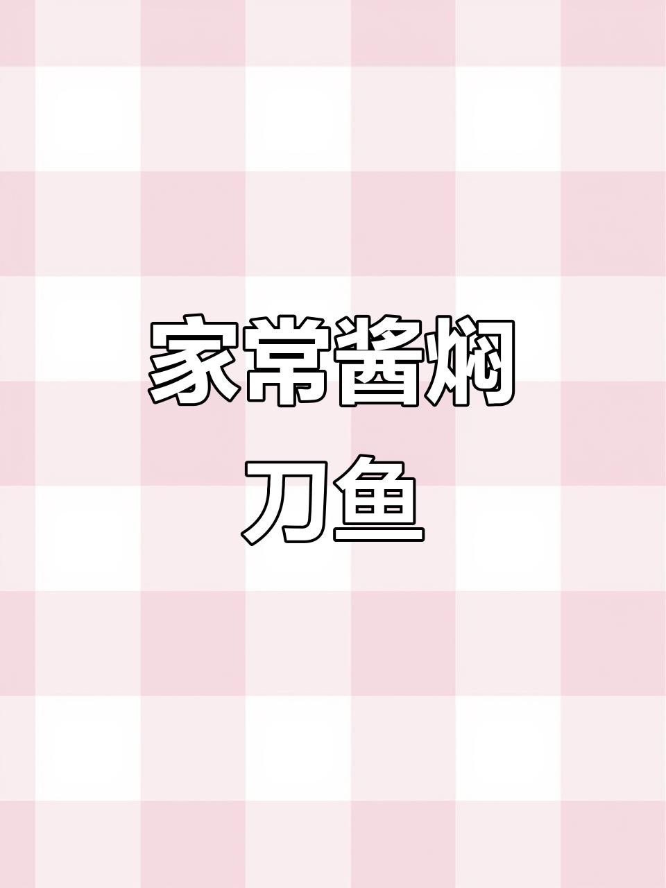 東北燉刀魚的做法【《東北燉刀魚的做法》】