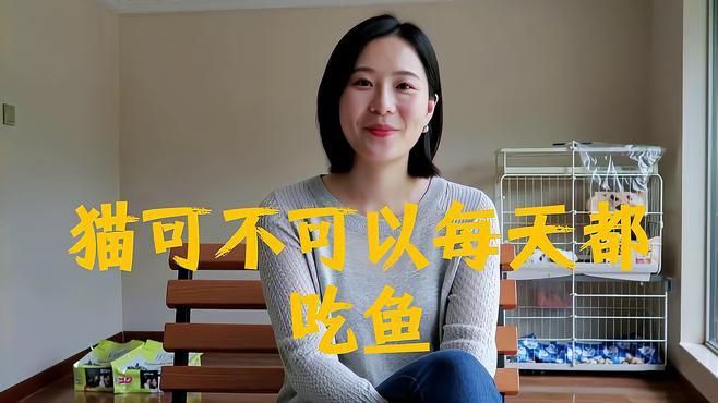 貓可不可以每天都吃魚【《貓可不可以每天都吃魚》許多主人認為貓咪愛吃魚就該頓頓都喂】