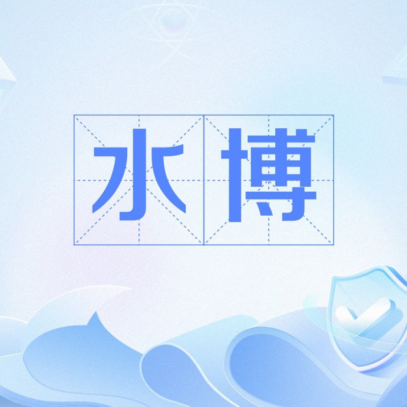 水博和真博士的區別【\