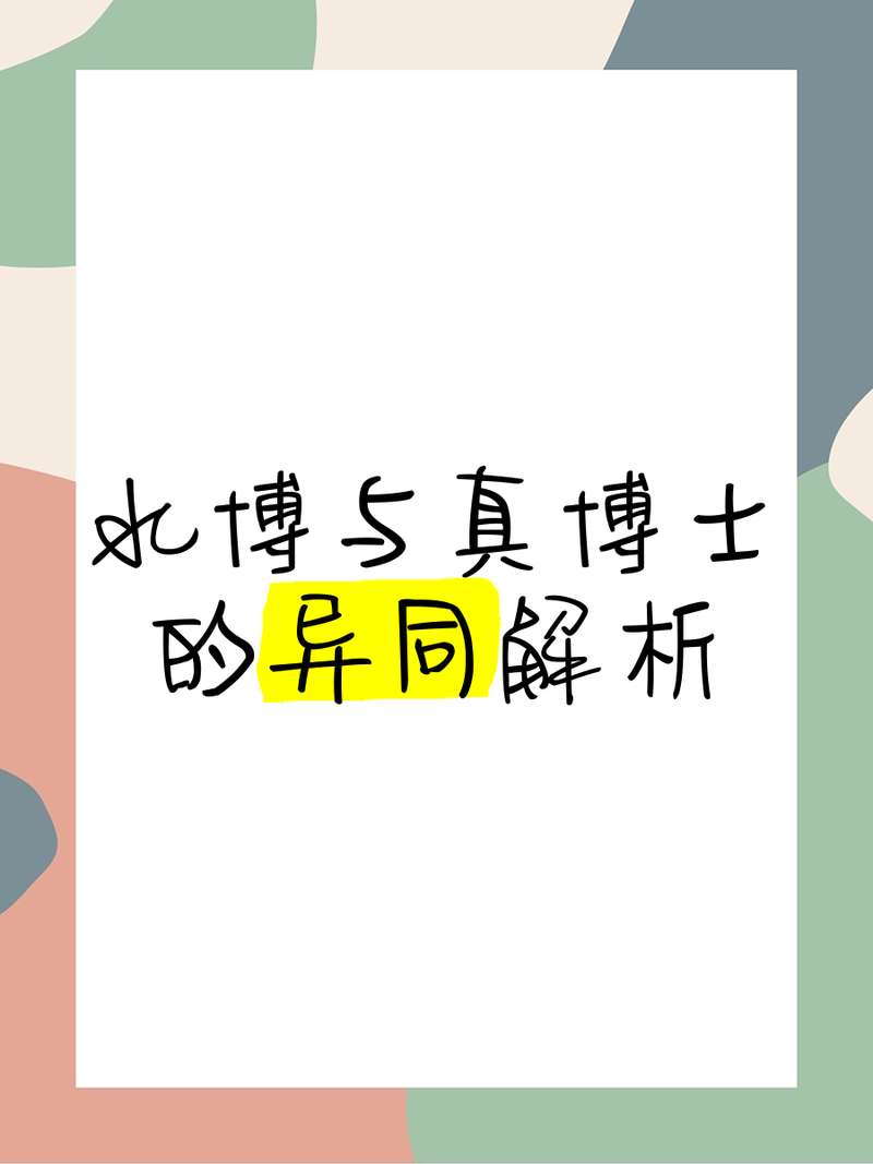 水博和真博士的區別【\
