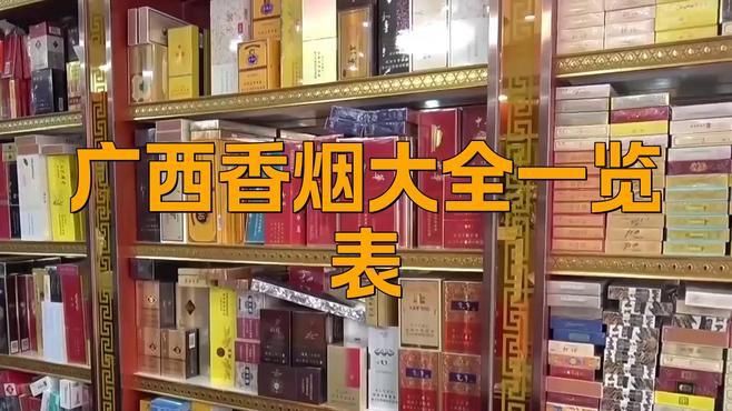廣西最火10款香煙【寧寧廣西香煙大全一覽表:真龍海韻,真龍巴馬天成】 全國水族館企業(yè)名錄 第4張 廣西最火10款香煙【寧寧廣西香煙大全一覽表:真龍海韻,真龍巴馬天成】 廣西最火10款香煙【寧寧廣西香煙大全一覽表:真龍海韻,真龍巴馬天成】 全國水族館企業(yè)名錄 第4張