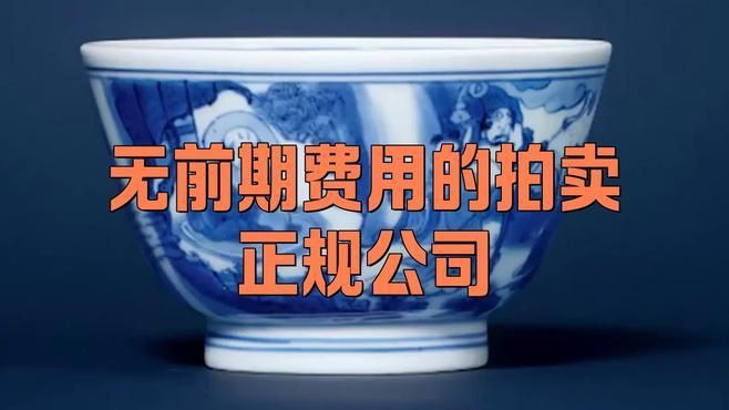 全國不收費的13家拍賣公司【全國存在多家不收取前期費用的正規拍賣公司星爍崽】