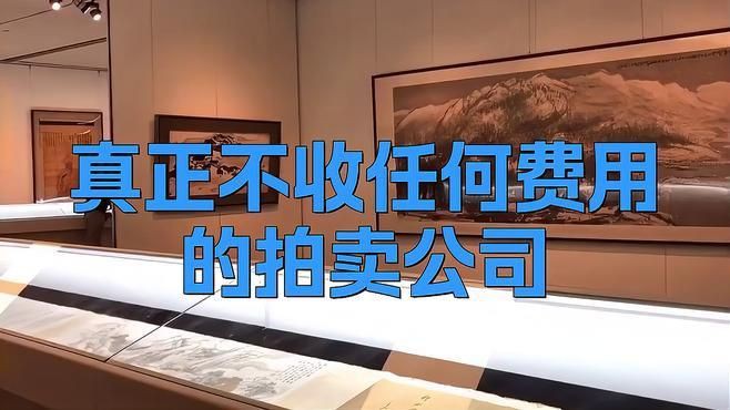 全國不收費的13家拍賣公司【全國存在多家不收取前期費用的正規拍賣公司星爍崽】