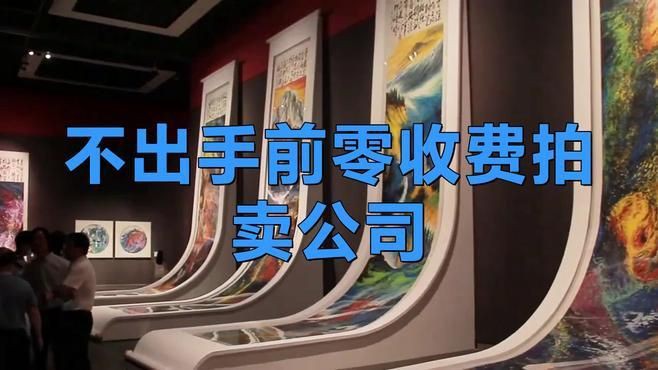 全國不收費的13家拍賣公司【全國存在多家不收取前期費用的正規拍賣公司星爍崽】