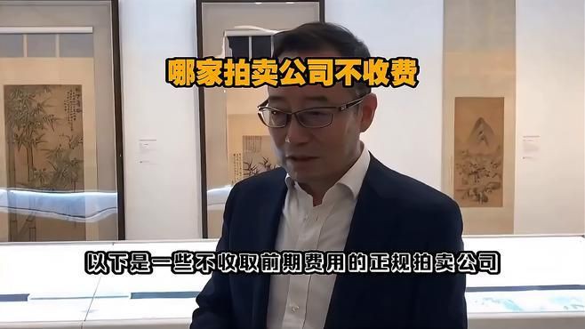 全國不收費的13家拍賣公司【全國存在多家不收取前期費用的正規拍賣公司星爍崽】