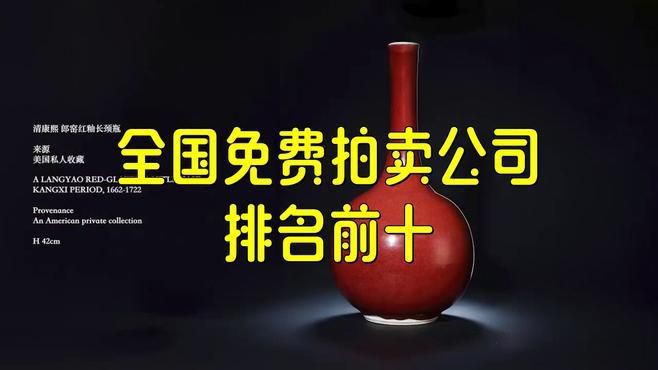 全國不收費的13家拍賣公司【全國存在多家不收取前期費用的正規拍賣公司星爍崽】