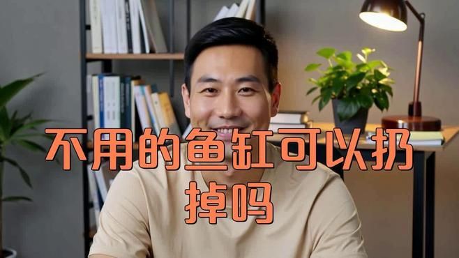 舊魚缸不想要了怎么處理【嗶哩嗶哩舊魚缸改造攻略】
