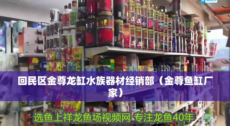 呼市龍魚店【呼和浩特市金尊龍缸水族器材經銷部(金尊魚缸廠家】 呼市龍魚店【呼和浩特市金尊龍缸水族器材經銷部(金尊魚缸廠家】 全國水族館企業名錄 第1張