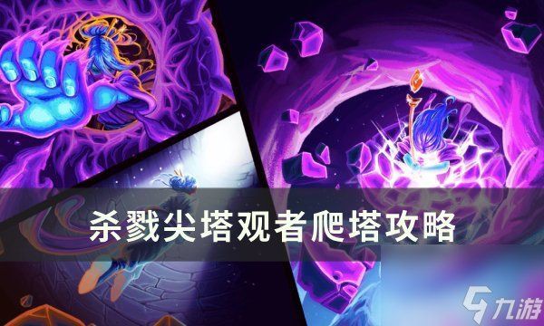 猛虎下山 殺戮尖塔【《殺戮尖塔》無限流卡組怎么玩《殺戮尖塔》觀者怎么爬塔攻略九游】 猛虎下山 殺戮尖塔【《殺戮尖塔》無限流卡組怎么玩《殺戮尖塔》觀者怎么爬塔攻略九游】 龍魚百科 第2張