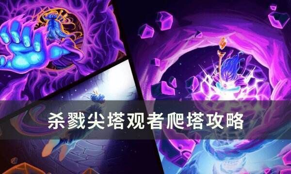 猛虎下山 殺戮尖塔【《殺戮尖塔》無限流卡組怎么玩《殺戮尖塔》觀者怎么爬塔攻略九游】 猛虎下山 殺戮尖塔【《殺戮尖塔》無限流卡組怎么玩《殺戮尖塔》觀者怎么爬塔攻略九游】 龍魚百科 第6張