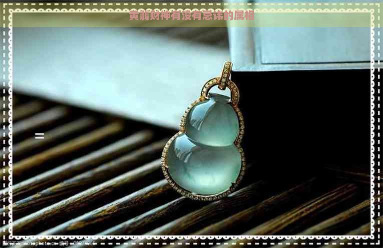 什么屬相不能拜財神爺【供奉武屬相不能拜財神】 什么屬相不能拜財神爺【供奉武屬相不能拜財神】 龍魚論壇 第1張