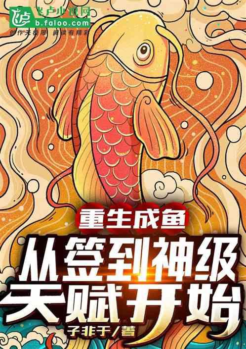 主角重生成魚的小說【主角重生成魚的小說推薦】