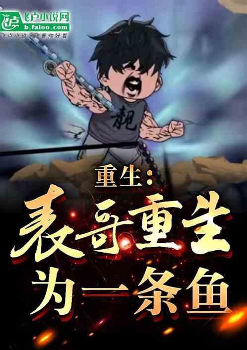 主角重生成魚的小說【主角重生成魚的小說推薦】