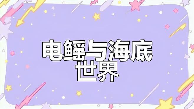 電鰩魚和魔鬼魚的區別【電鰩與魔鬼魚的區別】