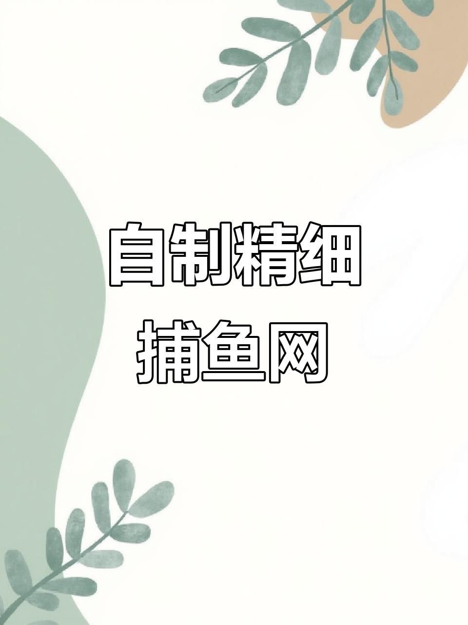 撈魚網子【“撈魚網子”作為傳統與現代結合的捕撈工具其功能和材質隨時代發展不斷演變】
