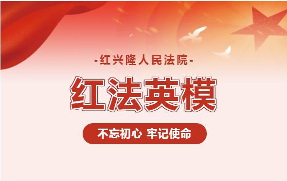 紅興隆法院院長(zhǎng)簡(jiǎn)介【紅興隆人民法院院長(zhǎng)卜洪元】