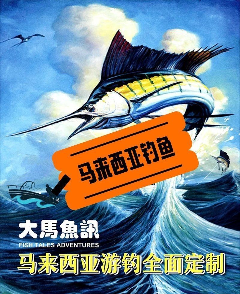 馬來西亞漁民人漁場【馬來西亞擁有多個特色漁場如金星漁場和祥龍魚場】