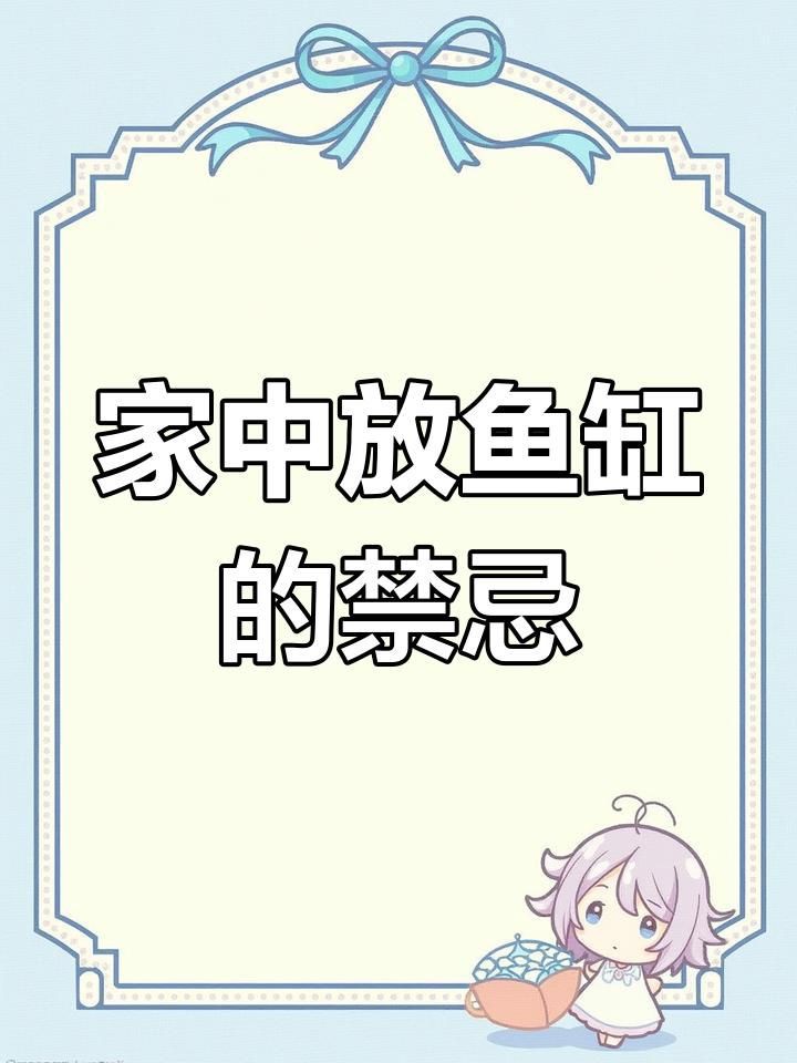 魚缸放在哪個位置最旺財？【2025年最旺財的方位及注意事項及注意事項】