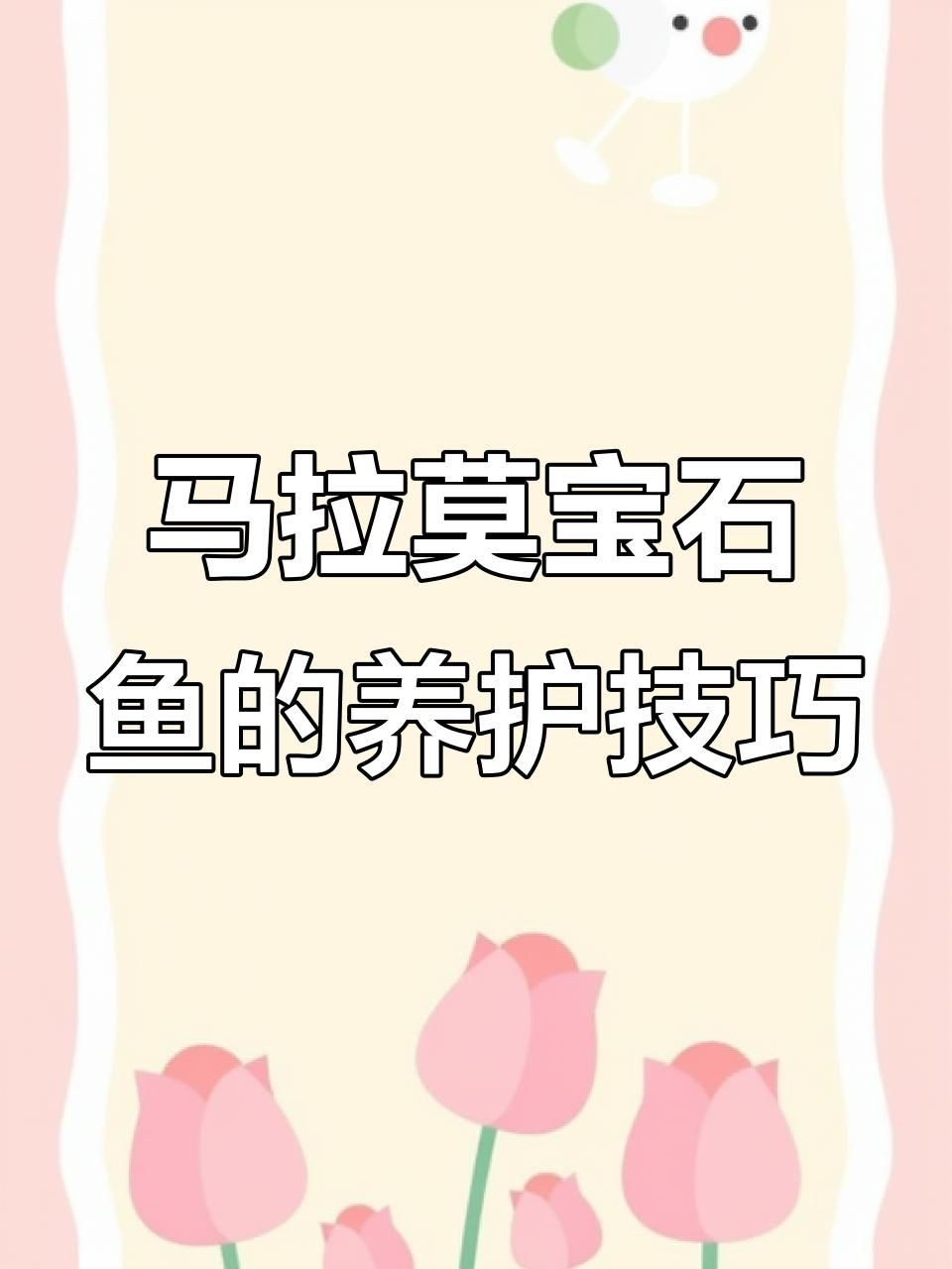 馬拉莫寶石魚【馬拉莫寶石魚是一種頗具特色的熱帶淡水觀賞性與培育潛力】