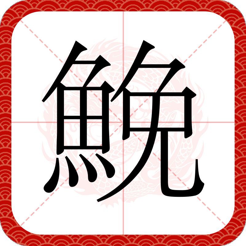 鮸魚讀suo還是huo【“鮸魚”的正確讀音】