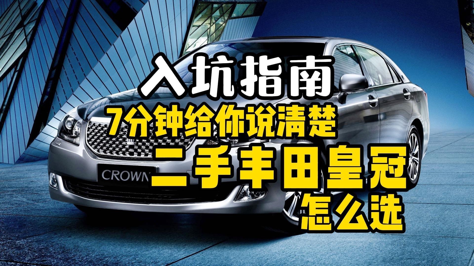 二手皇冠買幾年的最好【二手豐田皇冠買哪一代的好】 二手皇冠買幾年的最好【二手豐田皇冠買哪一代的好】 龍魚論壇 第3張