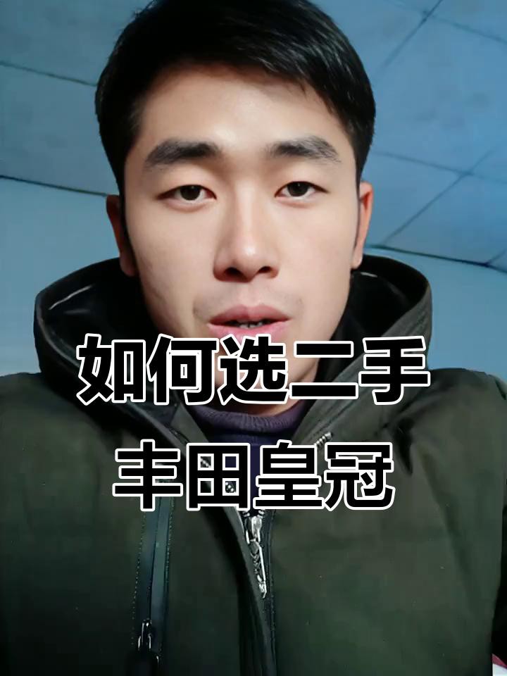 二手皇冠買幾年的最好【二手豐田皇冠買哪一代的好】 二手皇冠買幾年的最好【二手豐田皇冠買哪一代的好】 龍魚論壇 第1張