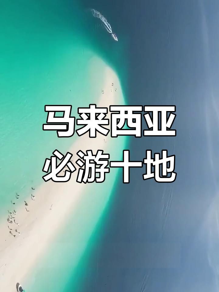 馬來(lái)西亞最火十大景點(diǎn)【馬來(lái)西亞最受歡迎十大旅游景點(diǎn)仙本那與蘭卡威上榜】