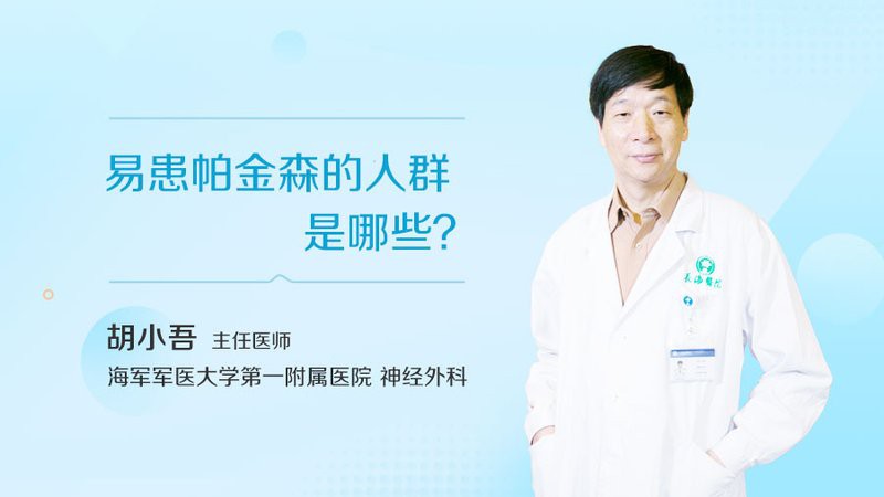 什么人易得帕金森病【什么人容易得帕金森病】