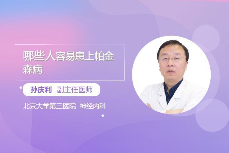 什么人易得帕金森病【什么人容易得帕金森病】
